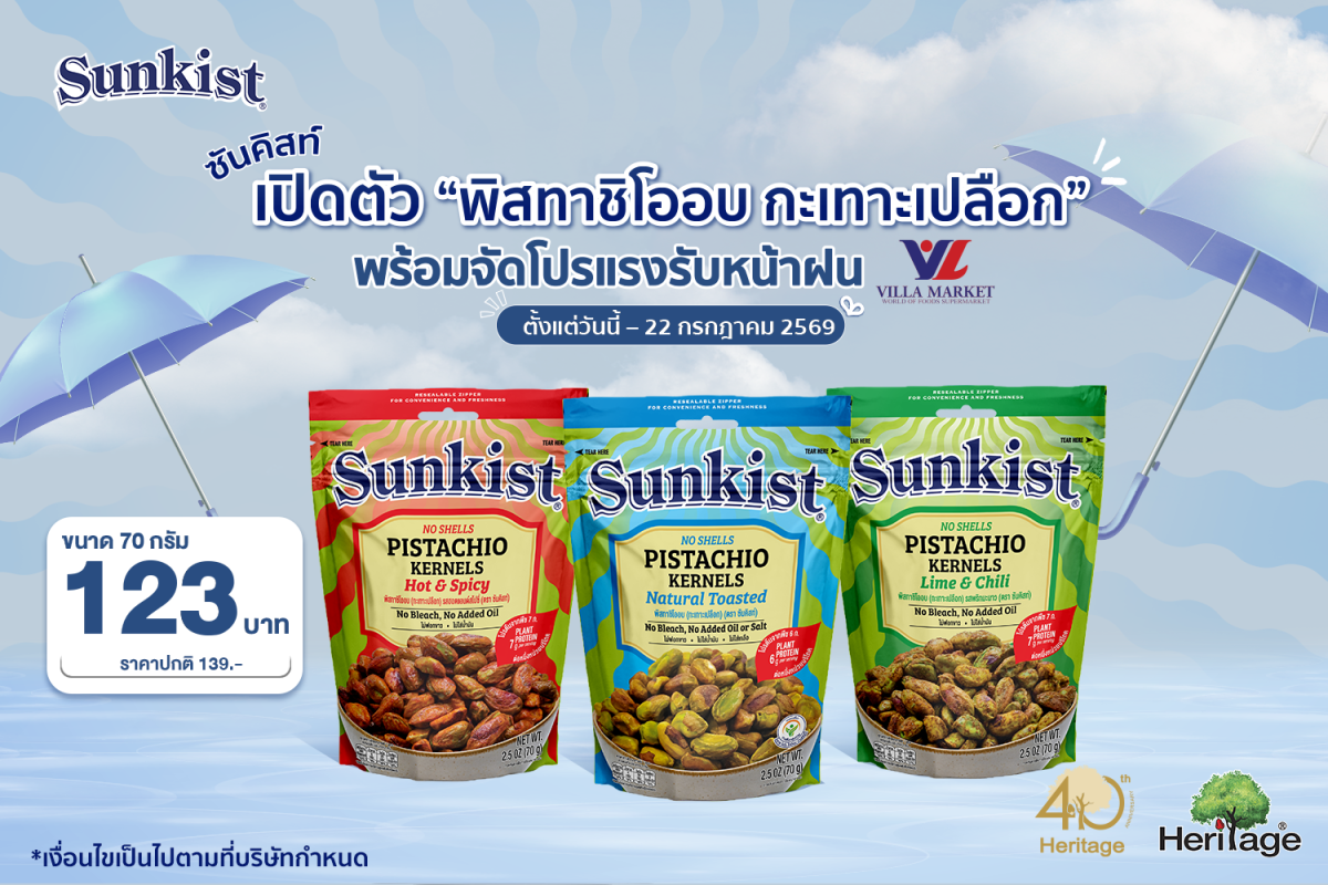 แบรนด์ซันคิสท์ ผลิตภัณฑ์ถั่วพิสทาชิโอ และ...