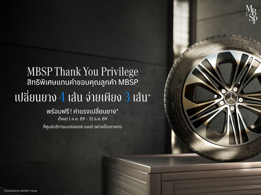 เมอร์เซเดส-เบนซ์ ประเทศไทย มอบสิทธิพิเศษแทนคำขอบคุณ...