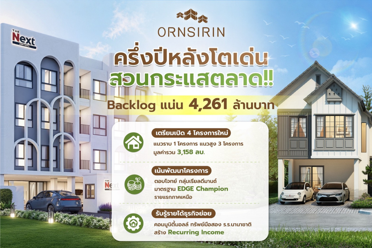 ORN กางแผนครึ่งปีหลัง 2569 โตเด่นกว่าครึ่...