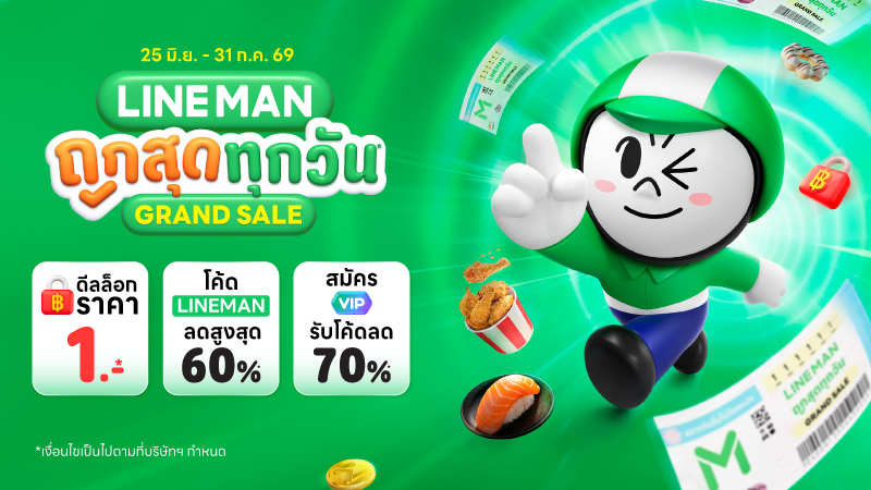 LINE MAN ส่งแคมเปญกลางปี "LINE MAN ถูกสุด...