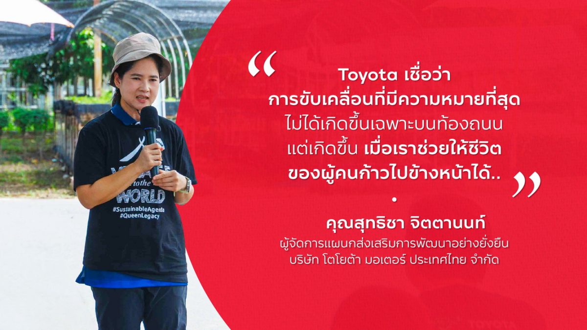 Toyota ขับเคลื่อนศักยภาพชุมชนสู่ความยั่งยืน สร้างความยั่งยืนจากแนวคิดเมืองสีเขียวและศักยภาพของผู้คน