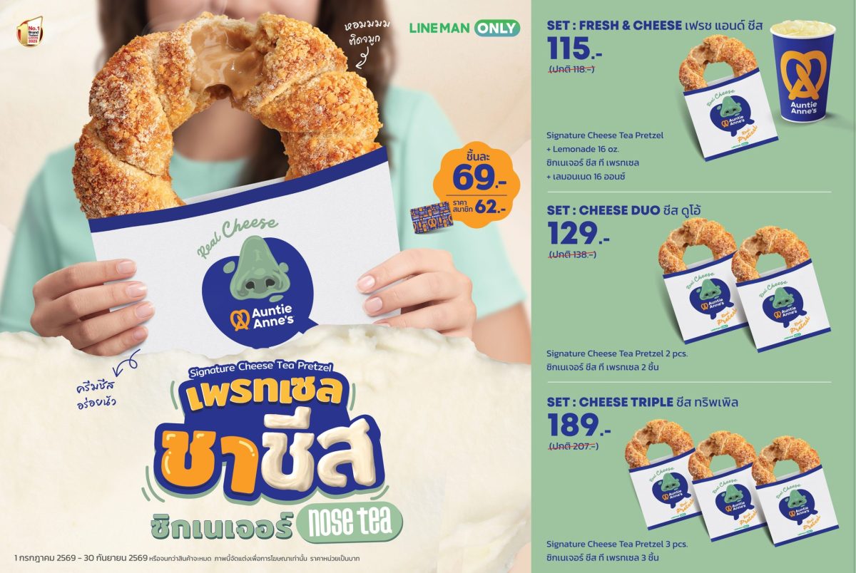 Auntie Anne's เดินหน้ากลยุทธ์ Collaboration Marketing จับมือ Nose Tea และ LINE MAN เปิดตัว "Signature Cheese Tea Pretzel" ดึงเทรนด์ชาชีสสู่โลกซอฟท์เพรทเซล ตอบโจทย์คนรุ่นใหม่และสายเดลิเวอรี