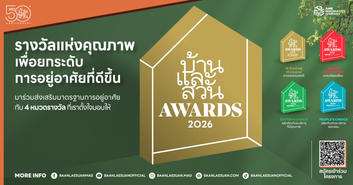 บ้านและสวน เดินหน้าต่อยอด "บ้านและสวน Awa...