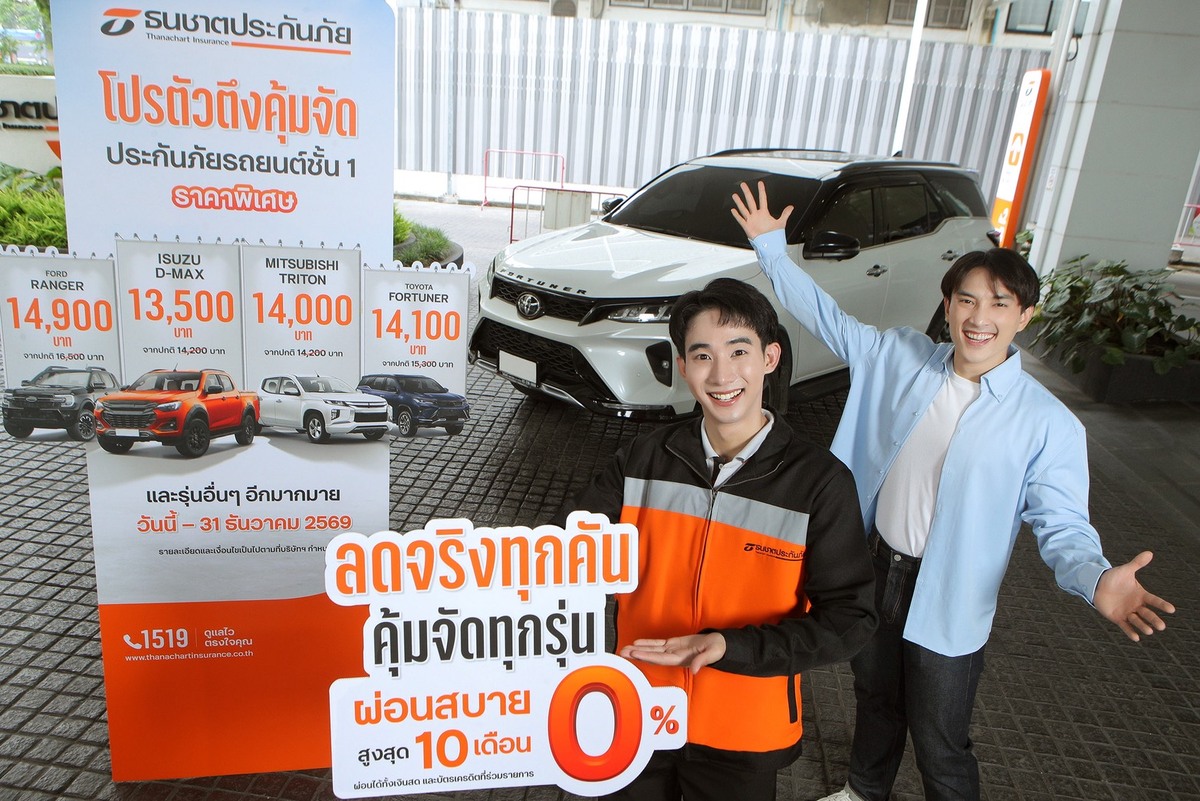 ธนชาตประกันภัย เปิดเกมรุกครึ่งปีหลัง ส่งแคมเปญ "โปรตัวตึงคุ้มจัด"  ประกันภัยรถยนต์ชั้น 1 ราคาพิเศษ เจาะกลุ่มรถกระบะ-เอสยูวี ยอดนิยม