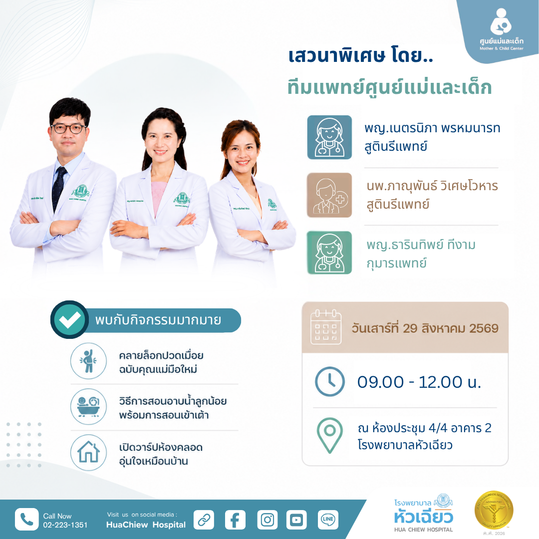 รพ.หัวเฉียว ชวนคุณแม่มือใหม่ร่วมงาน "Mom's Journey"
