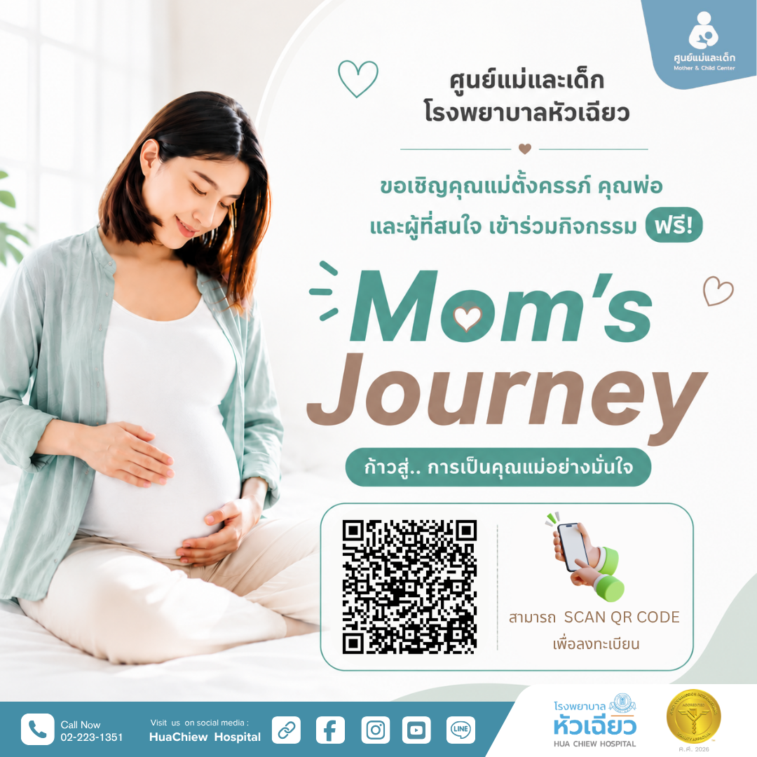 โรงพยาบาลหัวเฉียว ขอเชิญชวนคุณพ่อคุณแม่มื...