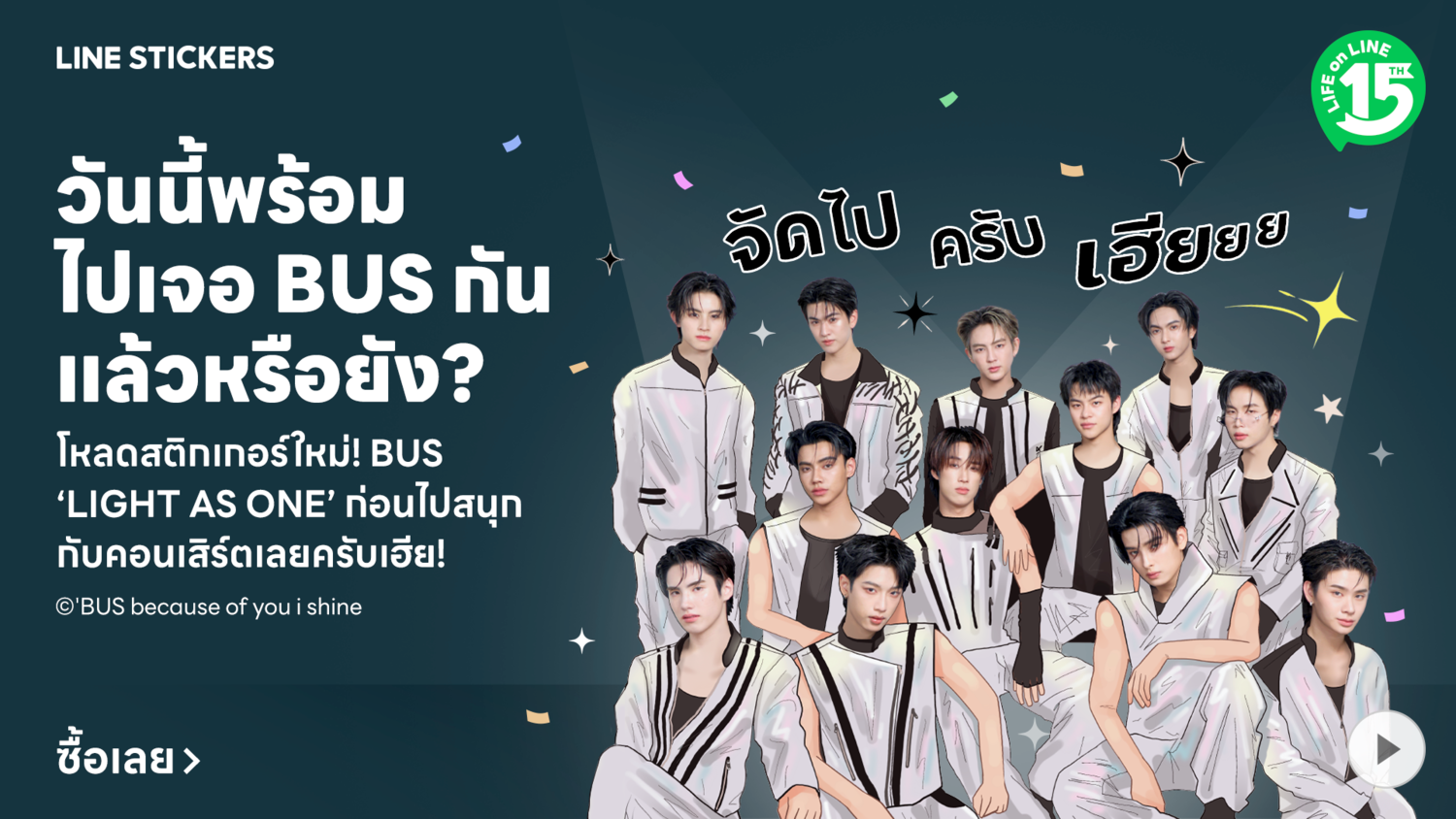ถึงเวลาที่แชทของ BEUS จะคึกคักยิ่งกว่าเดิ...