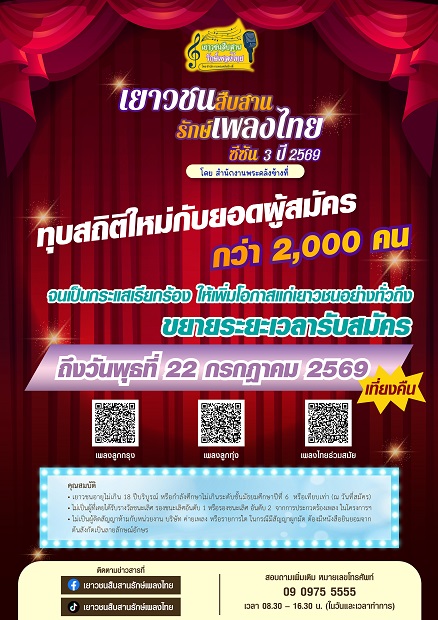 โครงการ "เยาวชนสืบสานรักษ์เพลงไทย โดย สำน...