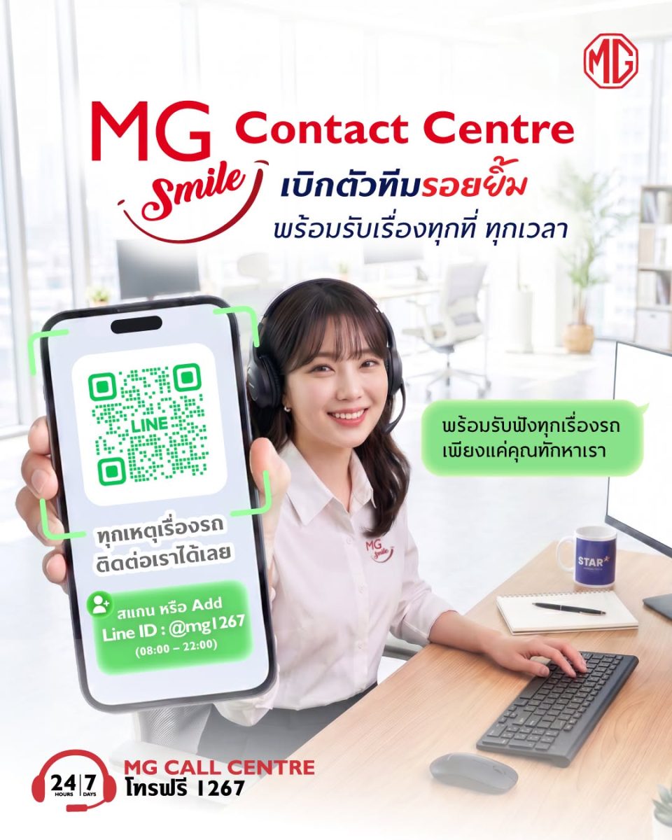 เอ็มจี เปิดกลยุทธ์การสื่อสาร ด้วย Branded Entertainment ถ่ายทอด MG SMILE ด้วยซีรีส์ตอนสั้น พร้อมเปิดช่องทาง MG SMILE CONTACT CENTRE รับฟังทุกเรื่องราวของชาว MG!