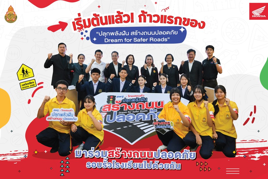 สพฐ. x ไทยฮอนด้า เปิดเวทีให้นักเรียนทั่วประเทศ ร่วมสร้าง "ถนนปลอดภัย" ชิงทุนและรางวัลรวมกว่า 3 ล้านบาท