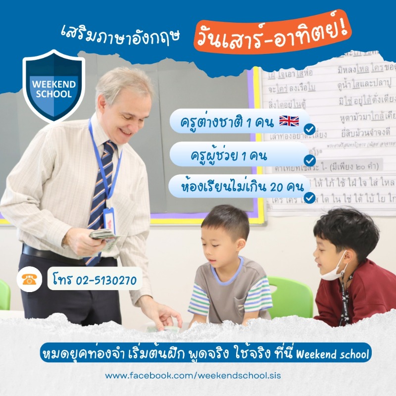 Weekend School 2026 เปิดรับสมัครคอร์สภาษาอังกฤษสำหรับเด็กอายุ 3-12 ปี เรียนกับครูต่างชาติ ได้ใช้จริง ไม่ท่องจำ