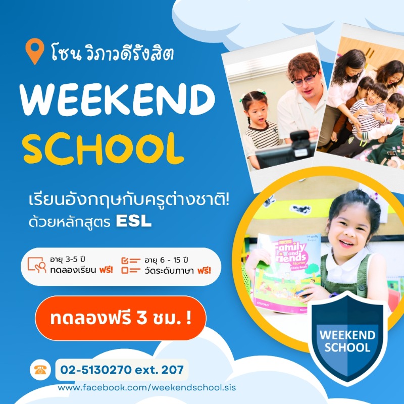 Weekend School เปิดรับสมัครโปรแกรมพัฒนาภา...