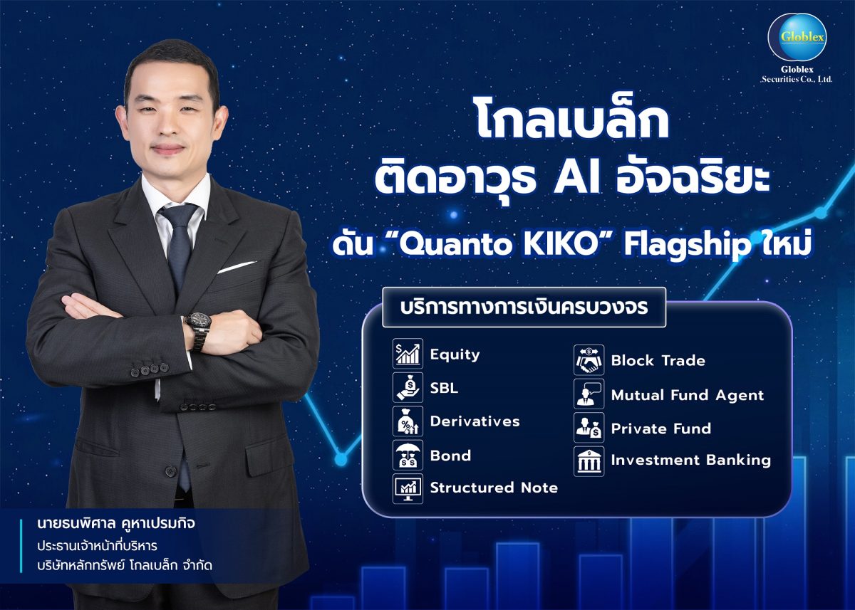 บล.โกลเบล็ก (GBS) สลัดภาพการลงทุนแบบเดิม ...