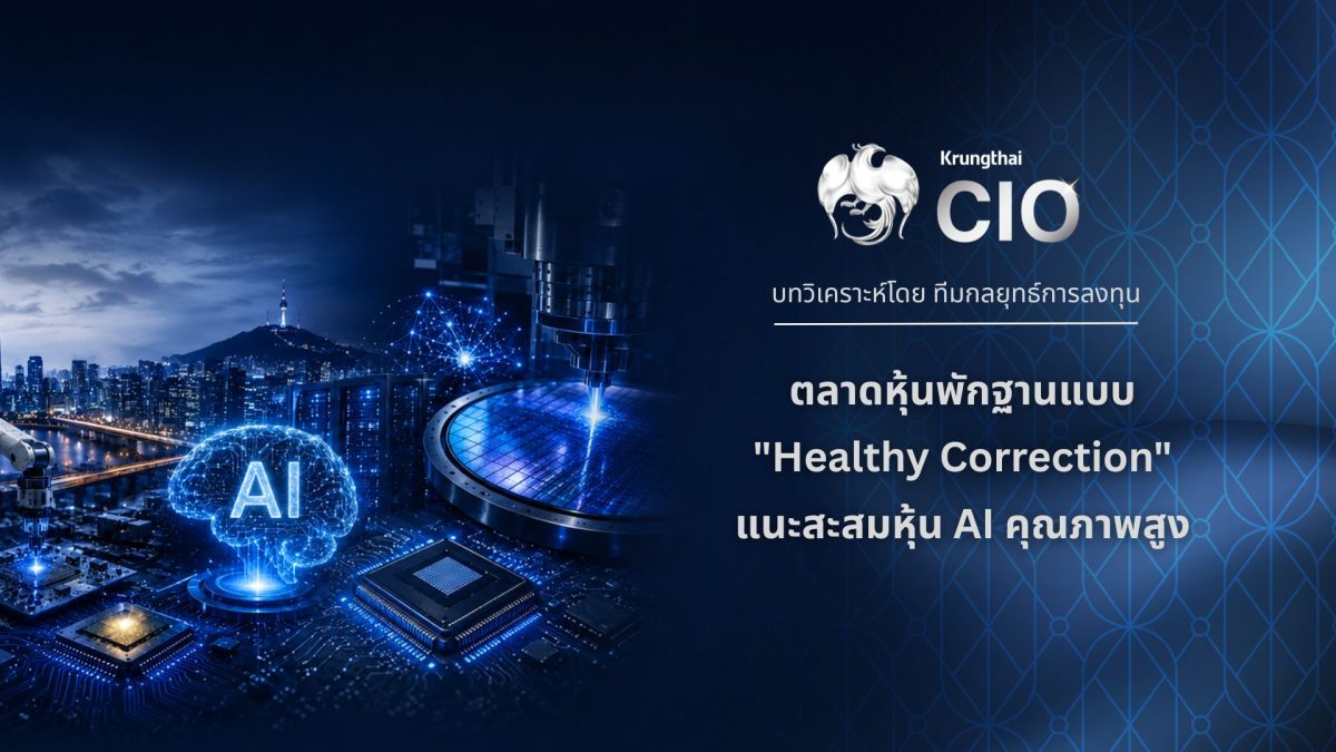 Krungthai CIO มองตลาดหุ้นโลกพักฐานแบบ Hea...