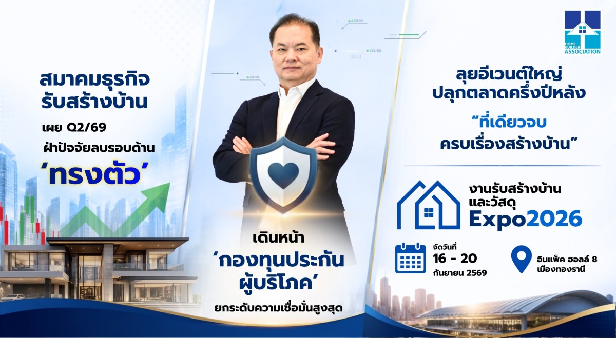 สมาคมธุรกิจรับสร้างบ้าน (HBA) เผยดัชนี Q2...