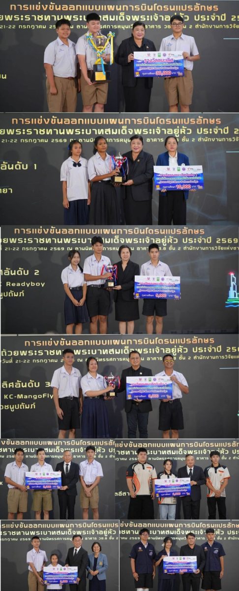ทีม Revolt ขอนแก่นวิทยายน คว้าแชมป์ออกแบบโดรนแปรอักษร ชิงถ้วยพระราชทานฯ ปี 69 วช. จับมือสมาคมฯ หนุนเยาวชนสู่ นวัตกร AI พร้อมเซอร์ไพร์สใหญ่ พาทั้ง 4 ทีม บินดูงานต่างประเทศ