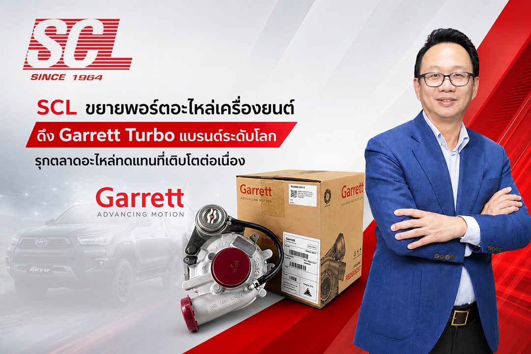 SCL เดินหน้าขยายพอร์ตสินค้ากลุ่มอะไหล่เคร...