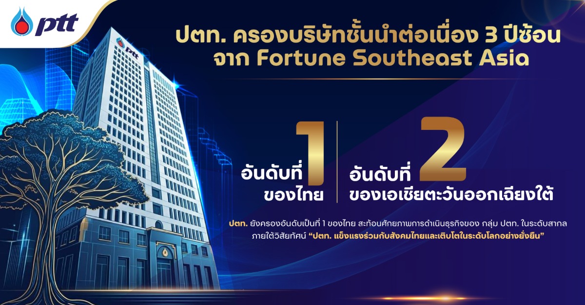 บริษัท ปตท. จำกัด (มหาชน) (ปตท.) ได้รับกา...