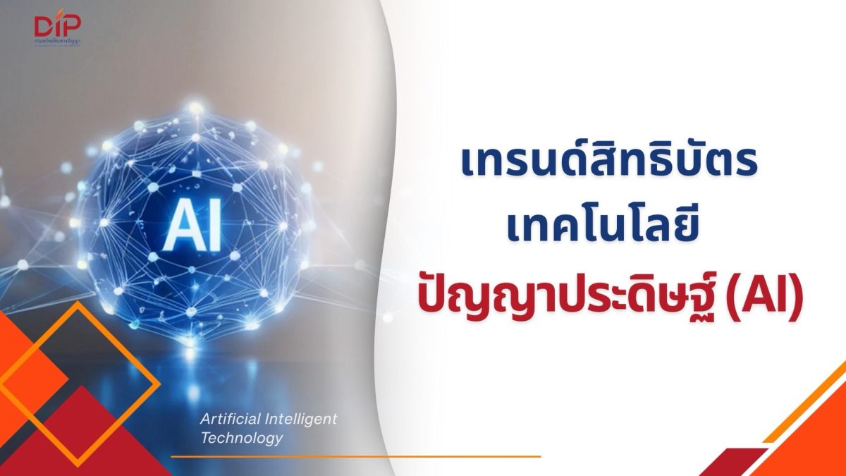 กรมทรัพย์สินทางปัญญา เผยสิทธิบัตร AI โลกพุ่ง 75 เท่า ชี้โอกาสไทยต่อยอด AI Agent และ AI Governance สู่เศรษฐกิจดิจิทัล