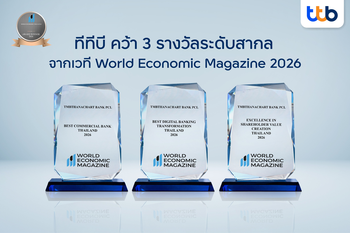 ทีทีบี ประกาศความสำเร็จต่อเนื่อง คว้า 3 ร...