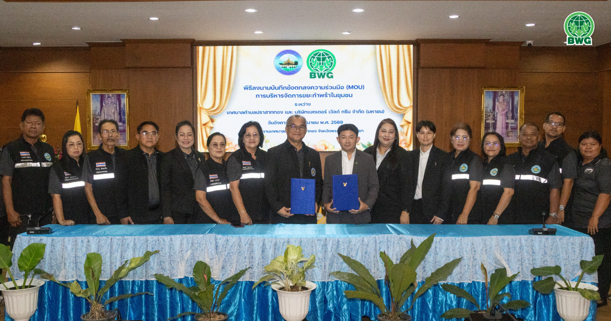 หมดยุคขยะล้นเมือง! BWG ผนึกเทศบาลปราสาททอง ชูโปรเจกต์ "ส่งขยะกลับบ้าน" พลิกโฉมขยะกำพร้าสู่เศรษฐกิจหมุนเวียน