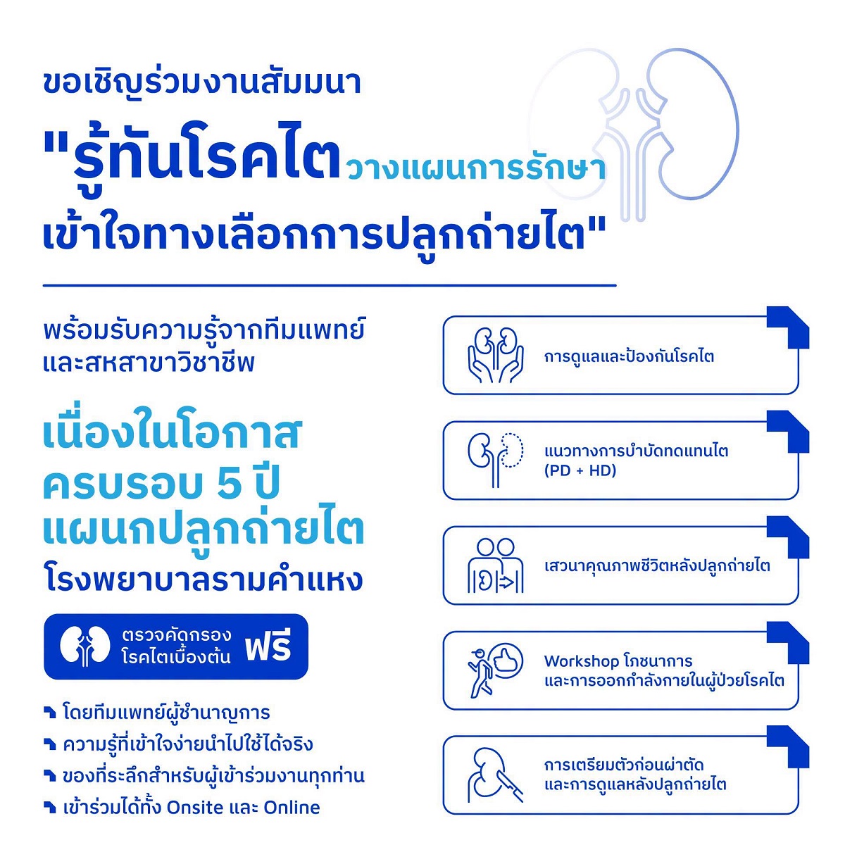 ขอเชิญร่วมงานสัมมนา "รู้ทันโรคไต วางแผนกา...