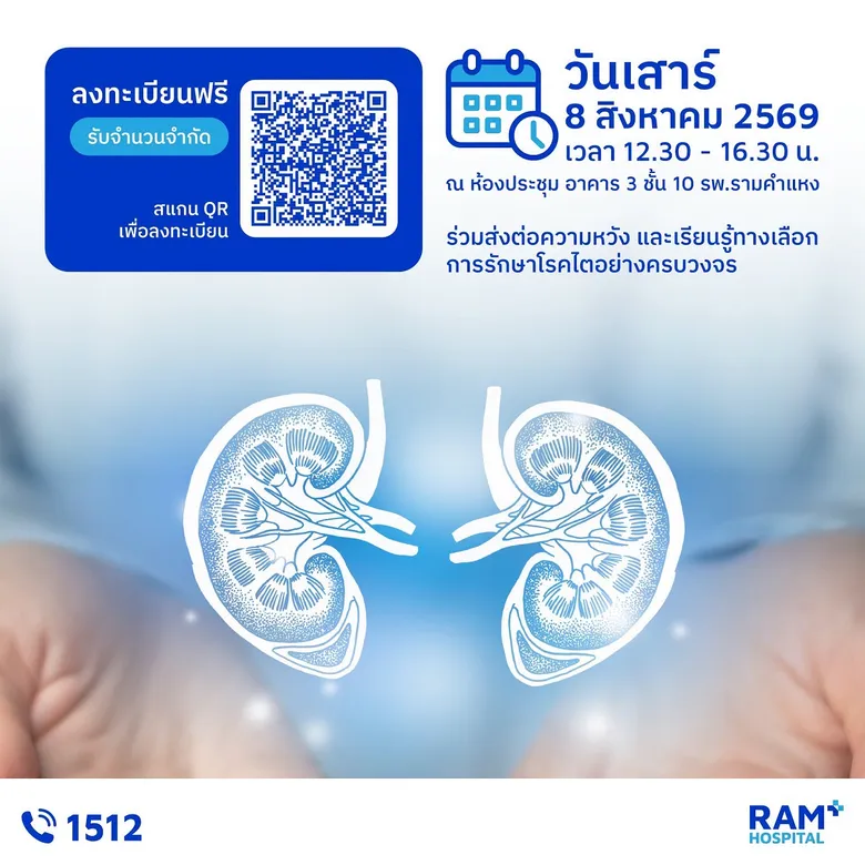 ขอเชิญร่วมงานสัมมนา "รู้ทันโรคไต วางแผนการรักษา เข้าใจทางเลือกการปลูกถ่ายไต" เนื่องในโอกาสครอบรอบ 5 ปี โรงพยาบาลรามคำแหง