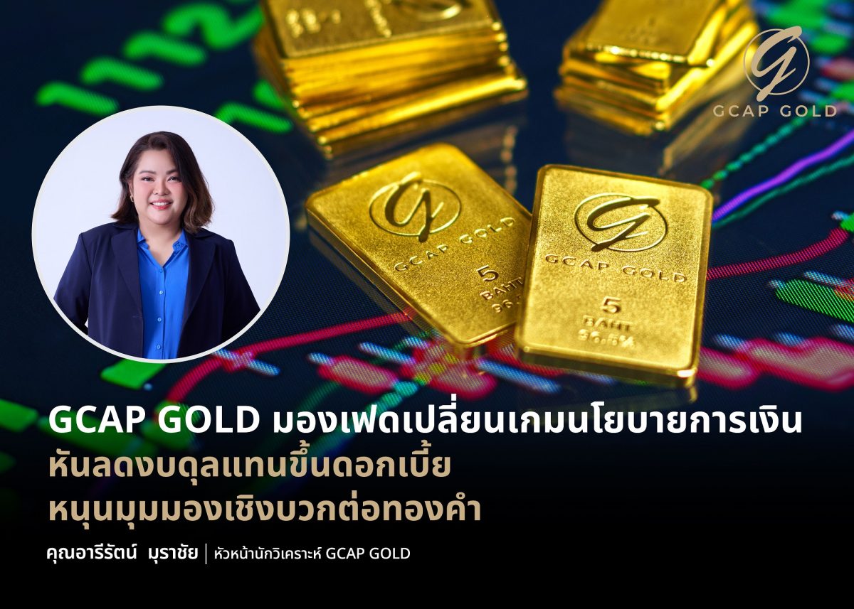 บริษัท จีแคป จำกัด (GCAP GOLD) มองเฟดเปลี...