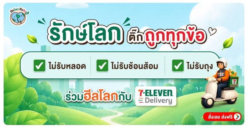 เซเว่น อีเลฟเว่น ร้านสะดวกซื้อเพื่อสิ่งแว...