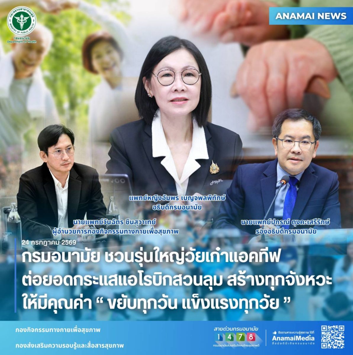 กรมอนามัย กระทรวงสาธารณสุข ชวนผู้สูงอายุอ...