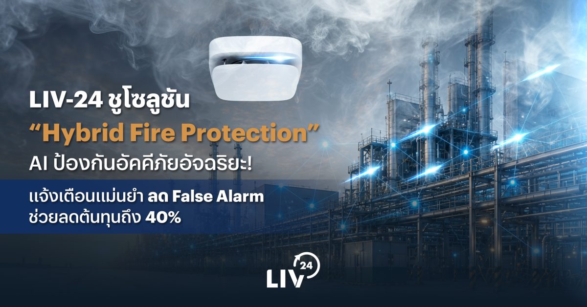 LIV-24 เปิดตัว "Hybrid Fire Protection" ย...