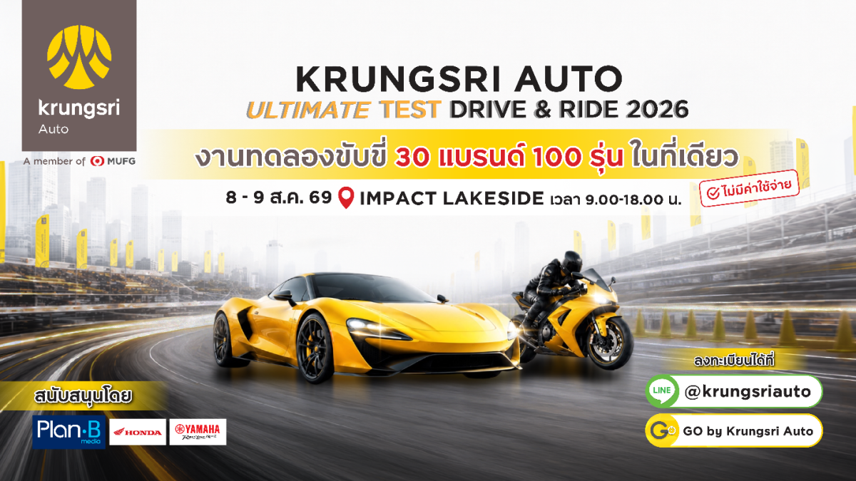 รวมยนตรกรรมกว่า 30 แบรนด์ 100 รุ่นให้ทดสอ...