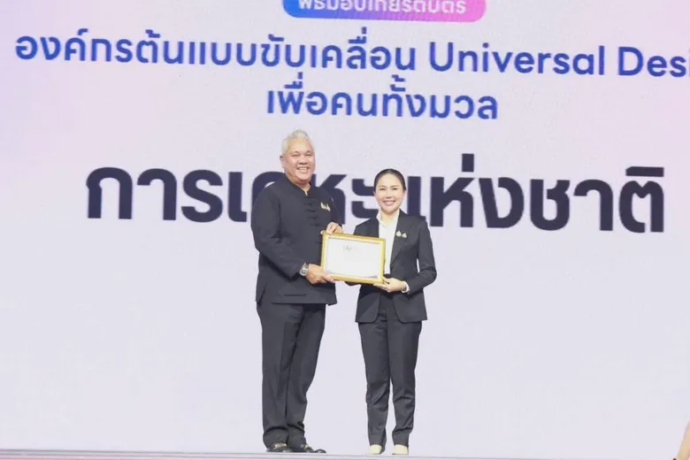 การเคหะแห่งชาติรับมอบเกียรติบัตรองค์กรต้นแบบขับเคลื่อน Universal Design เพื่อคนทั้งมวล
