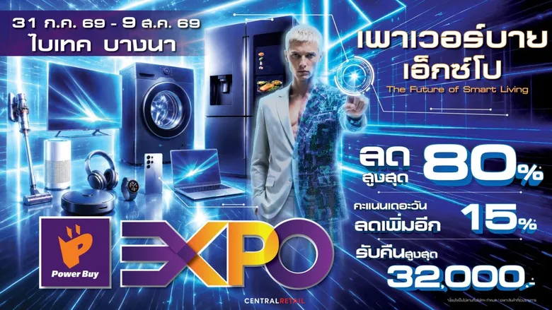 เพาเวอร์บาย จัดมหกรรม "POWER BUY MEGA EXPO" ช้อปใหญ่แห่งปี ยกทัพเทคโนโลยีและเครื่องใช้ไฟฟ้า ลดสูงสุด 60% พร้อมดีลสุดคุ้ม 23 ก.ค. - 5 ส.ค. 69