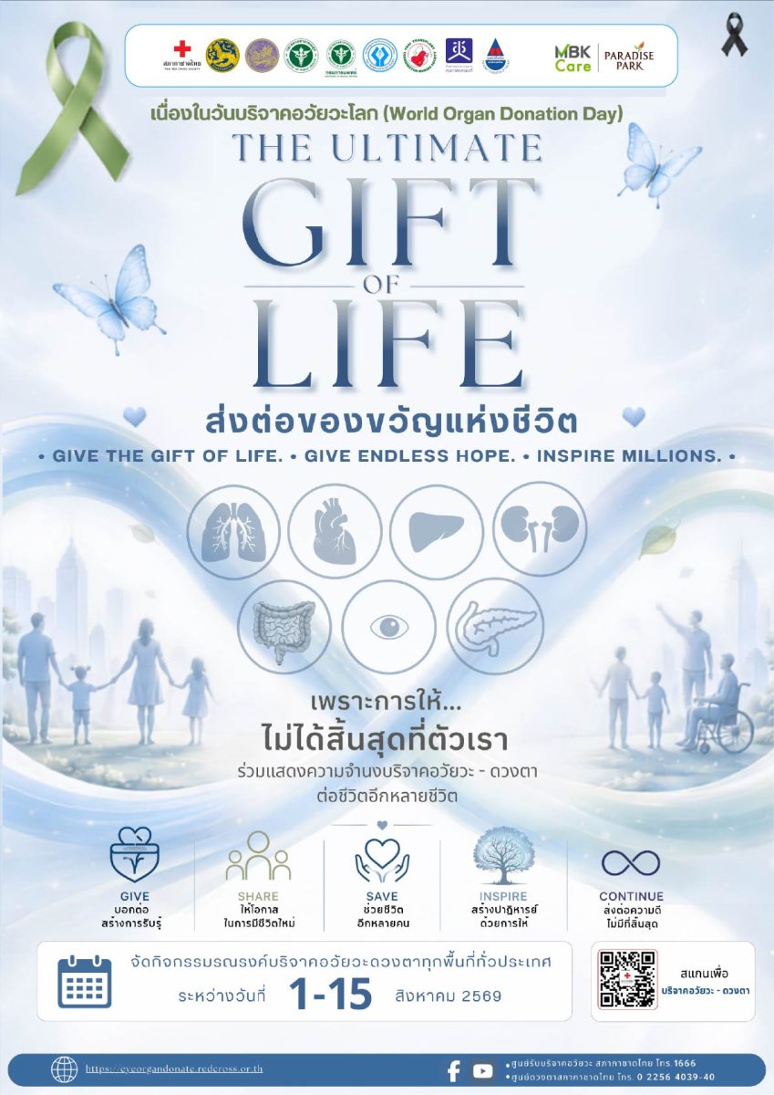 เพราะการให้...ไม่สิ้นสุดที่ตัวเรา พาราไดซ...