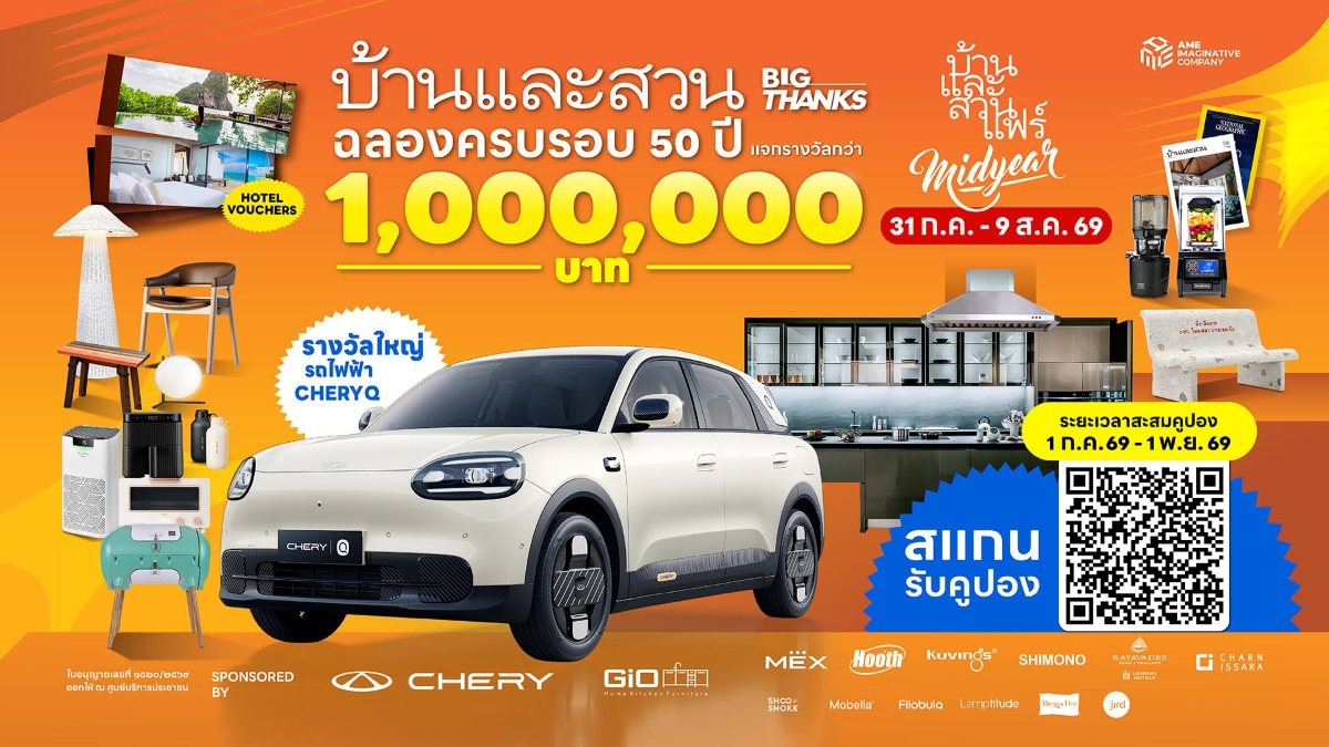 ร่วมฉลองบ้านและสวน ครบรอบ 50 ปี ในงาน บ้า...