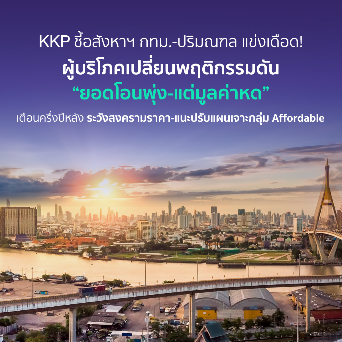 Key Takeaways: ปรากฏการณ์ย้อนแย้ง: ยอดโอน...