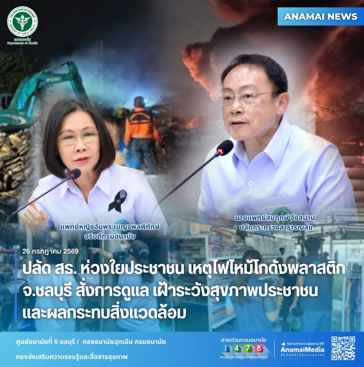 จากเหตุการณ์ไฟไหม้โกดังเก็บพลาสติกในพื้นท...