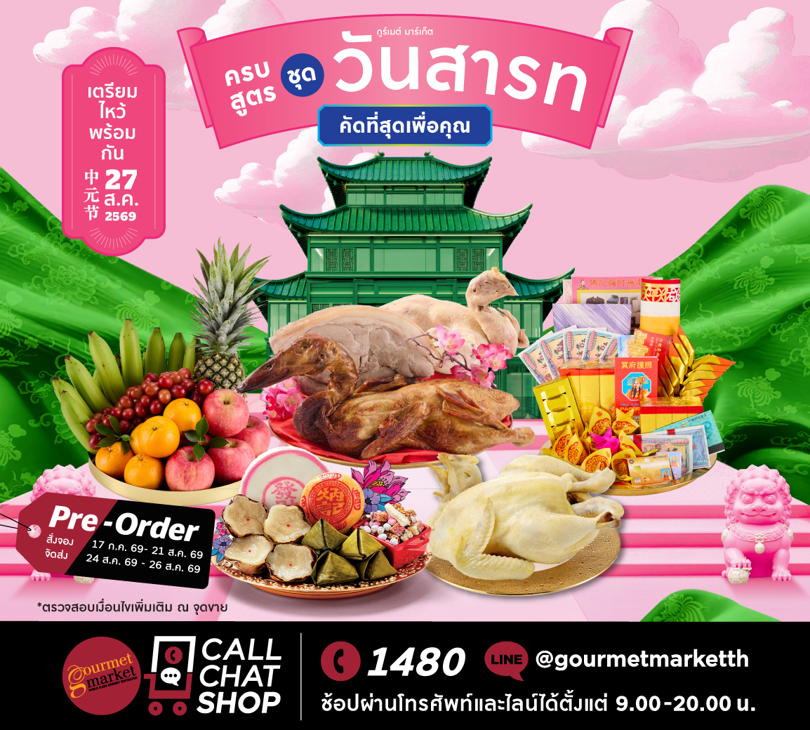 กูร์เมต์ มาร์เก็ต ชวนชาวไทยเชื้อสายจีนมาเตรียมพร้อม...