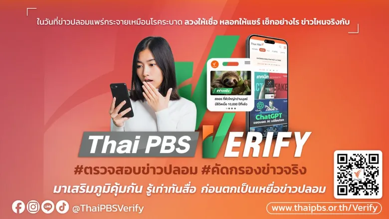 ไทยพีบีเอส ร่วมเวที ก.พ.ร. - ม.ธรรมศาสตร์ ยกระดับ Fact-Checking ภาครัฐไทยในยุค AI