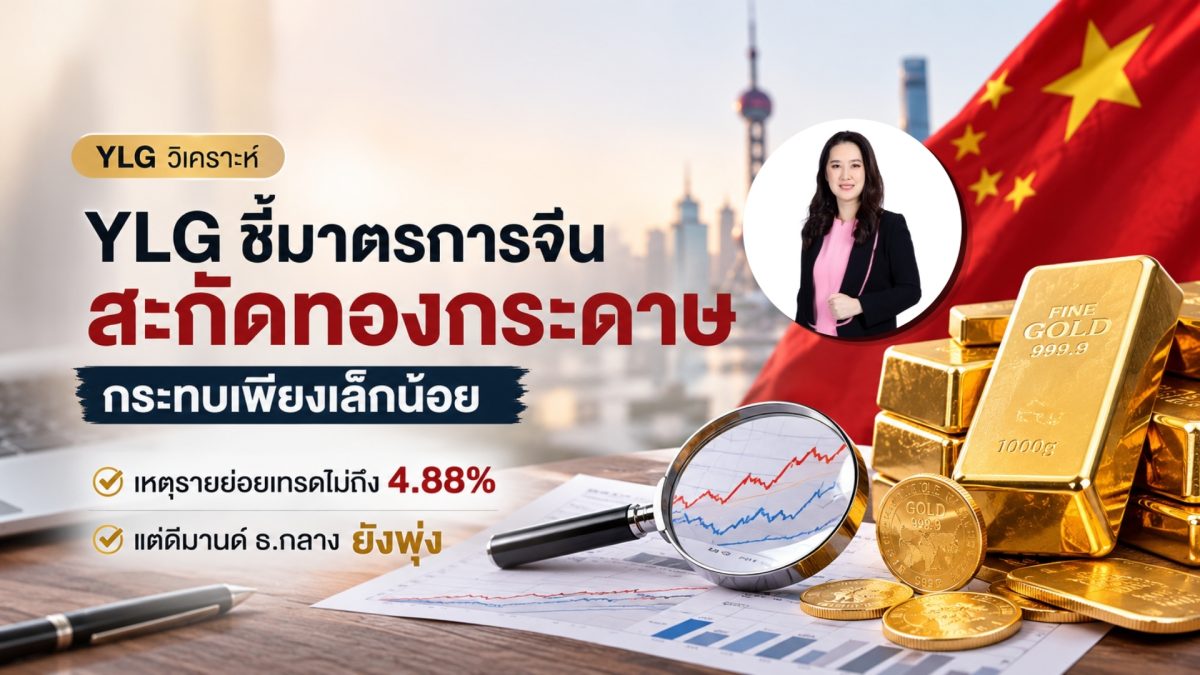 วายแอลจี มองหลังจีนใช้มาตรการสกัดรายย่อยเ...