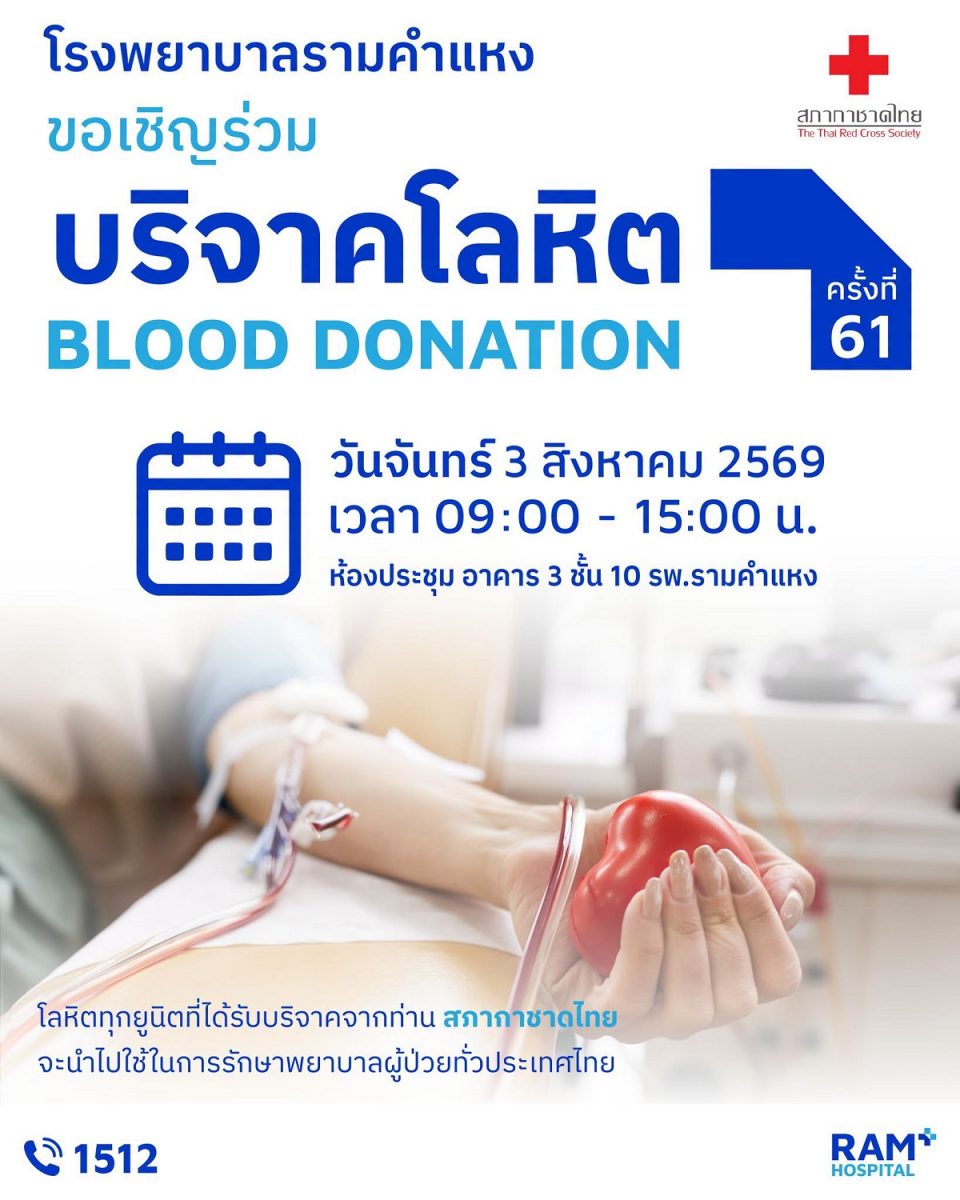 สภากาชาดไทย ร่วมกับ โรงพยาบาลรามคำแหงเชิญ...