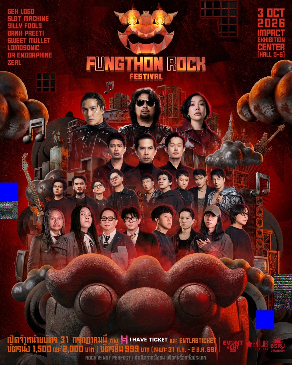 นำโดย เสก โลโซ, ซิลลี่ ฟูลส์, แบงค์ ปรีติ...