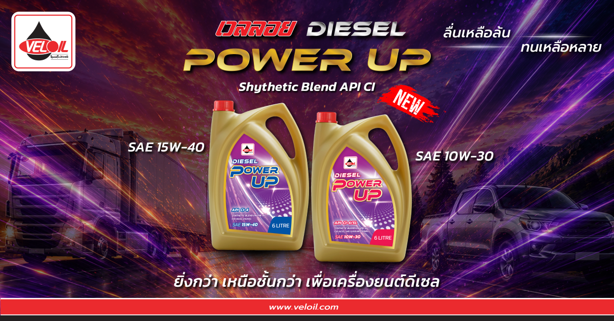 บริษัท เวลลอย (VELOIL) เปิดตัวผลิตภัณฑ์ให...