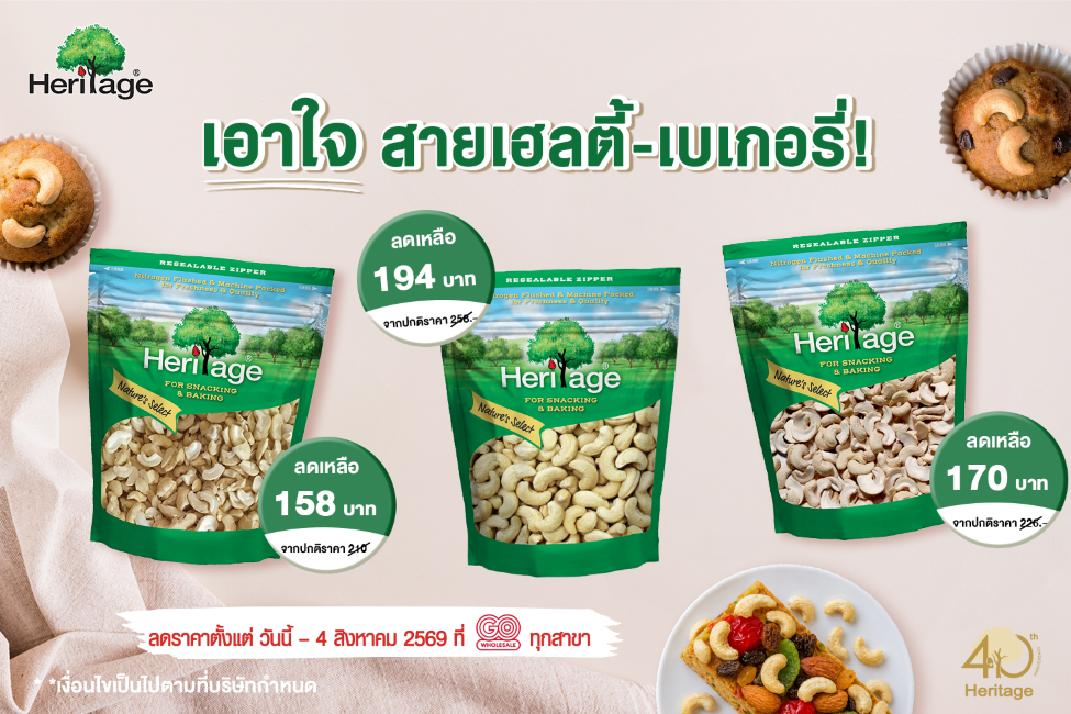 แบรนด์เฮอริเทจ ผลิตภัณฑ์ถั่ว ธัญพืช และผล...