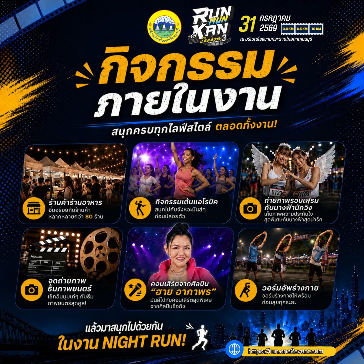 การแข่งขันวิ่ง "RUN MUN KAN SEASON 3 : Kanchanaburi...