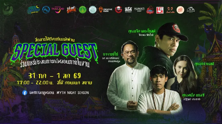 ททท. ท้าลอง! "เทศกาลฤดูหลอน Myth Night Season" เปิดโลกคู่ขนาน ตรอกเชื่อมภพ ปลุกตำนานความเชื่อสู่ความหลอนยามค่ำคืน
