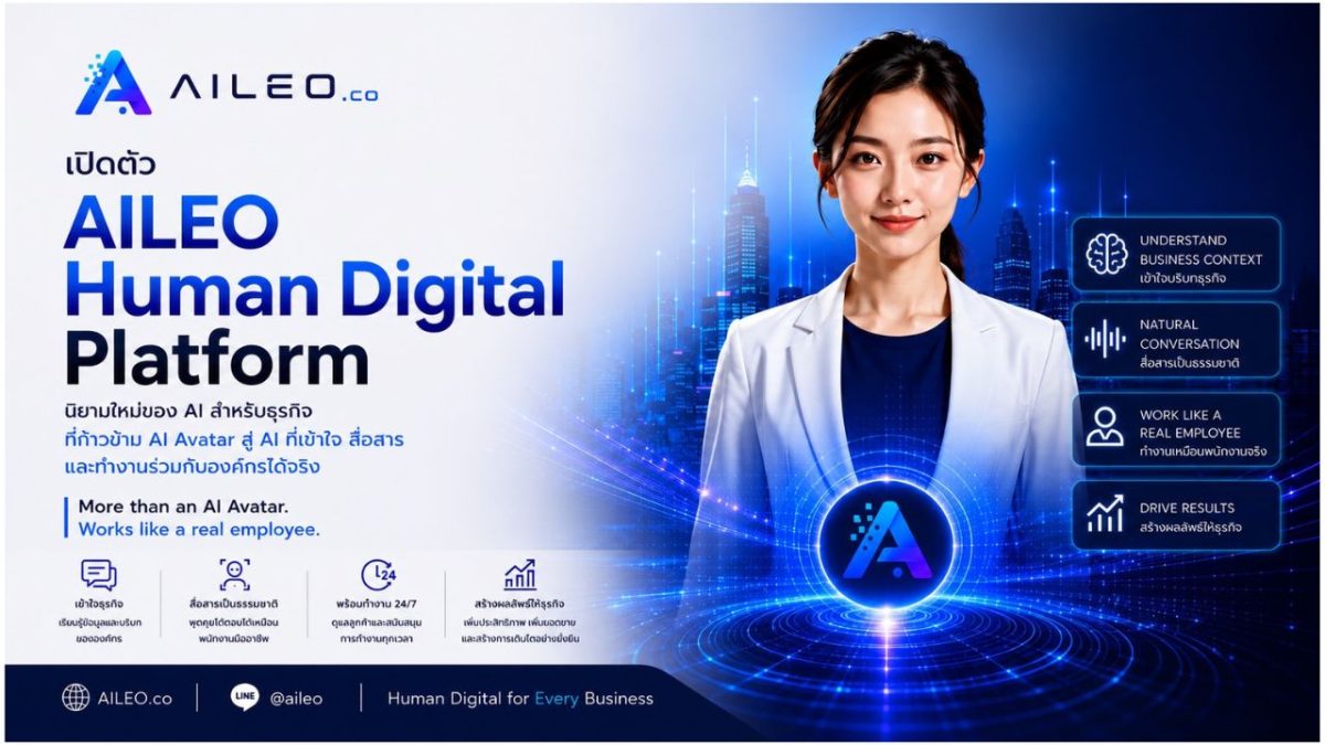 บริษัท ลีโอกัส จำกัด สร้างปรากฏการณ์พลิกโฉมองค์กร เปิดตัว AILEO "Human Digital(TM)" นิยามใหม่ของ AI สำหรับธุรกิจ