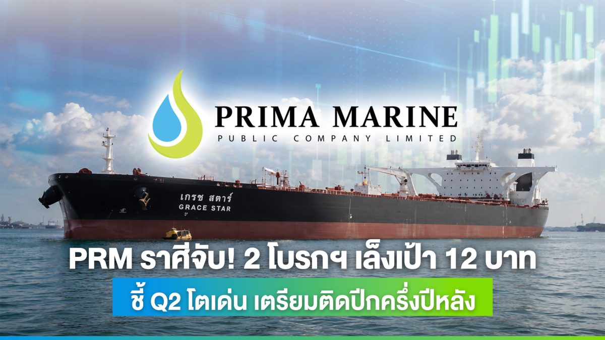 บมจ.พริมา มารีน (PRM) ขึ้นแท่นหุ้นเด่นกลุ...