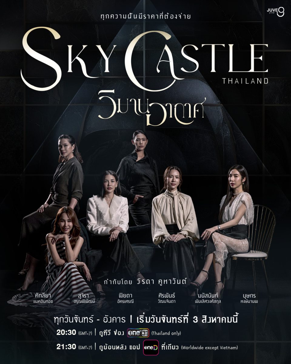 เปิดฉากเกมเล่ห์กลชนชั้นสูง รวมนักแสดงตัวท...